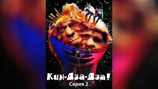 Кин-дза-дза! Серия 2 (1986)