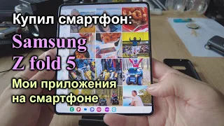 Купил samsung z fold 5. Как выглядят мои приложения на Самсунг z fold 5.