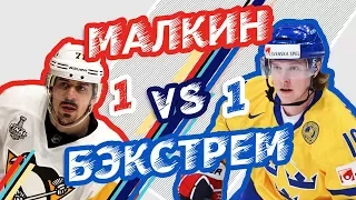 БЭКСТРЕМ vs МАЛКИН - Один на один