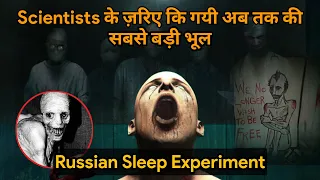 इस Experiment के बाद Scientist को पछताना पडा | The Russian Sleep Experiment Explained In Hindi