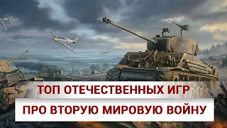 ЛУЧШИЕ ОТЕЧЕСТВЕННЫЕ ИГРЫ про Вторую мировую войну