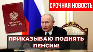⚡️СРОЧНОЕ ЗАЯВЛЕНИЕ ПУТИНА: Повысить Пенсии пенсионерам России в кратчайшие сроки!