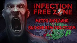 ВЫЖИВАЕМ - РАБОТАЕМ: ЛЮБЛИНО / Infection Free Zone #1