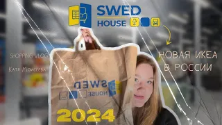 ОБЗОР НОВОЙ ИКЕИ В РОССИИ 2024| Swed house - обзор магазина с аналогами товаров IKEA |shopping vlog