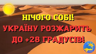 Незабаром Україну розігріє до +28°: синоптик назвав точну дату