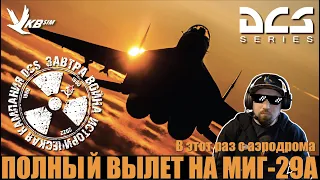 В этот раз полный боевой вылет МИГ-29А I #ЗАВТРАВОЙНА #DCS #Сирия