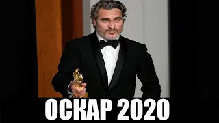 ОСКАР 2020 , победители оскар 2020