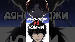 Аянокоджи ПРОТИВ Юичи | Ayanokoji Kiyotaka VS Yuuichi Katagiri #yuuichikatagiri #ayanokoji #anime