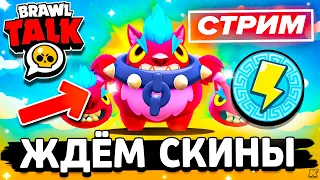 ❗ ЛЕГЕНДЫ ОЛИМПА СЕГОДНЯ! BRAWL STARS СТРИМ / Бравл Старс