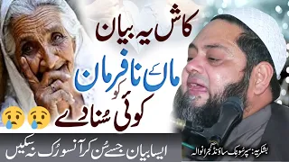 Maan Taeri Yad Rulati Hae | ماں تیری یاد رُلاتی ہے माँ की यादें  by: Molana Abdul Hannan Siddiqui