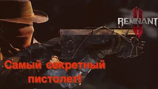 Как получить секретный пистолет?! Пытка! [Remnant 2]