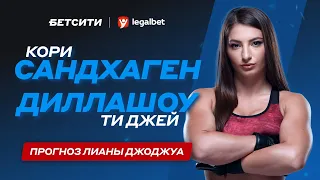 Кори Сандхаген — Ти Джей Диллашоу: прогноз на UFC от Лианы Джоджуа