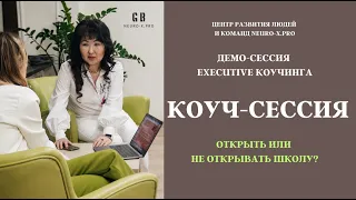 ДЕМО-СЕССИЯ EXECUTIVE КОУЧИНГ #коучсессия #executivecoaching #коучинг #coaching #демо