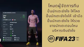 Fifa 23 - ฟีฟ่า 23 ปั้นนักเตะยังไงให้โหด ให้รวย ทำยังไง Manager Career Mode Ep.5