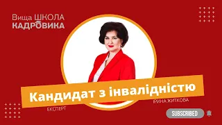 Як прийняти на роботу кандидата з інвалідністю