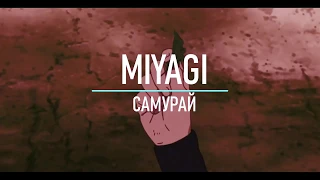 Miyagi  - Самурай (2019)