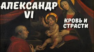 ИСТОРИИ ВАТИКАНА: АЛЕКСАНДР VI  Борджиа или самый скандальный Папа Римский