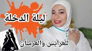 ليلة الدخلة 2023 ❤️ العلاقة الزوجية أول الزواج