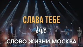 Слово Жизни Москва - Слава Тебе | Миля Шаламова | (LIVE) / The City Harmonic - Praise The Lord