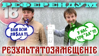 Референдум: Рєзультатозамєщєніє. Бампер і Сус