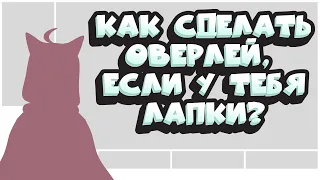 Как создать самый простой витуберский оверлей для стримов, если у вас лапки? Пошаговая инструкция ✒️