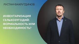 Инвентаризация сельхозугодий: формальность или необходимость?