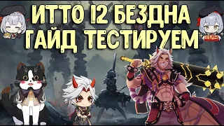 Итто Бездна 12 Как Играть? | Пробуем Вместе | Геншин Импакт Гайд