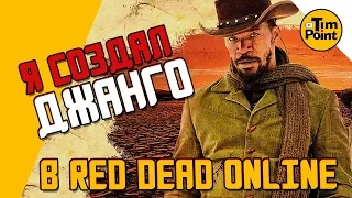 #1 ДЖАНГО в РДР 2 ОНЛАЙН - RDR 2 ONLINE - Red Dead Online