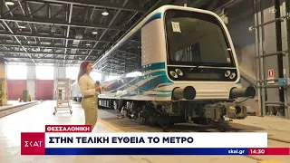 Στην τελική ευθεία το Μετρό της Θεσσαλονίκης – Ο ΣΚΑΪ στους χώρους και σε δοκιμαστική διαδρομή