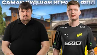 САМАЯ ХУДШАЯ ИГРА ДОСИ НА FPL (feat. s1mple, -iM)