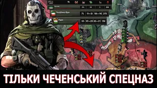 ТІЛЬКИ СПЕЦНАЗ НА КАВКАЗ ЗА НЕЗАЛЕЖНУ ЧЕЧНЮ в HEARTS OF IRON IV MILLENIUM DAWN - №3