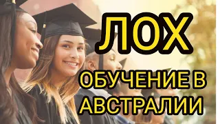 ДОСТУПНОЕ ОБУЧЕНИЕ В АВСТРАЛИИ? СТУДЕНЧЕСКАЯ ВИЗА . ИММИГРАЦИЯ ЧЕРЕЗ ОБУЧЕНИЕ