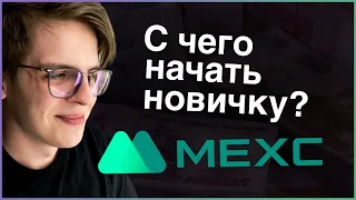 С ЧЕГО НАЧАТЬ НА MEXC НОВИЧКУ? — ОБЗОР МЕКС. ПОКУПАЕМ ПЕРВУЮ КРИПТУ от А до Я. ОСНОВЫ.