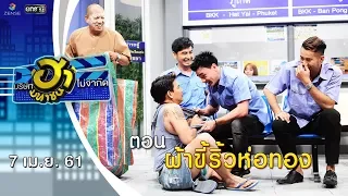 ผ้าขี้ริ้วห่อทอง | ฮาสเตชั่น | บริษัทฮาไม่จำกัด (มหาชน) | EP.28 | 7 เม.ย. 61