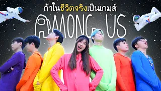 Among Us ในชีวิตจริง!! (มีคนหลอกลวงในหมู่ Salaider)