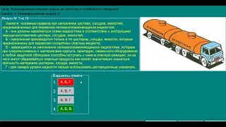 Перевозка опасных грузов автотранспорта (Водители-цистерна), Экзаменационные билеты (ADR) Тема №1