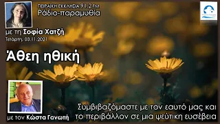 Άθεη Ηθική | Συμβιβαζόμαστε σε μια ψεύτικη ευσέβεια | Κώστας Γανωτής | Σοφία Χατζή