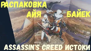Распаковка фигурок Байек и Айя Assassin's Creed Origins