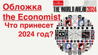 Обложка THE Economist  World Ahead 2024 /// Шифр Глобалистов