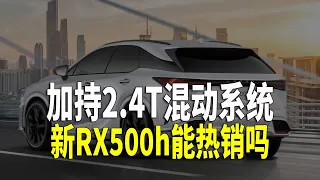 雷克萨斯2.4T混动系统简评 涡轮化步伐太晚啦