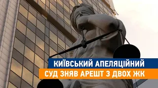 Київський апеляційний суд зняв арешт з двох ЖК