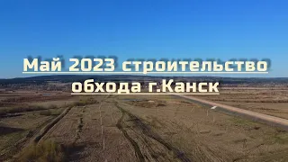 Строительство обхода г.Канск. Что изменилось за полгода.