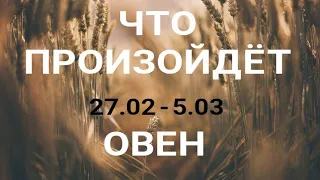 ОВЕН🍀 Прогноз на неделю (27 февраля - 5 марта 2023). Расклад от ТАТЬЯНЫ КЛЕВЕР. Клевер таро.