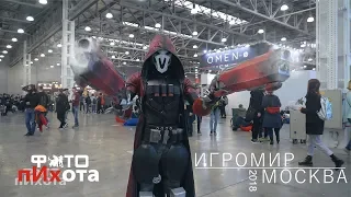 Косплей и Игромир 2018 (Cosplay)