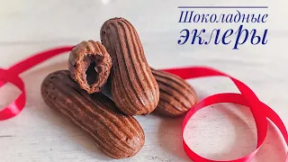 Шоколадные эклеры ❤️