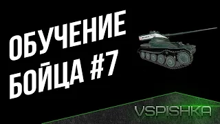 Обучение бойца #7 - Проверка "Домашки" у Мозольки