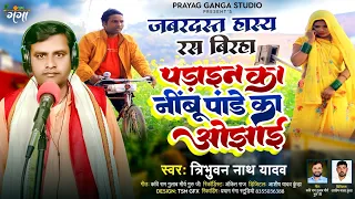 हास्य रस भोजपुरी बिरहा - पडाइन के नींबू पांडे की ओझाई - Bhojpuri Birha - Tribhuwan Nath Yadav birha