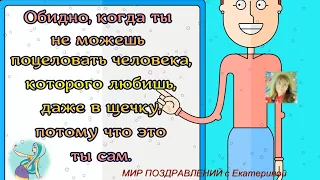 Обидно,когда ты не можешь поцеловать человека,которого любишь   Шутки Анекдоты Умные мысли ВЫПУСК 10