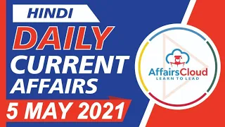 Current Affairs 5 May 2021 Hindi | Current Affairs | AffairsCloud Today for All Exams