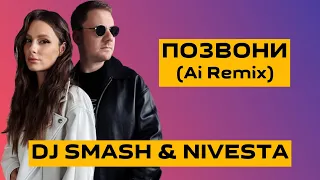 KARAOKE | DJ SMASH & NIVESTA - Позвони (Remix 2022)